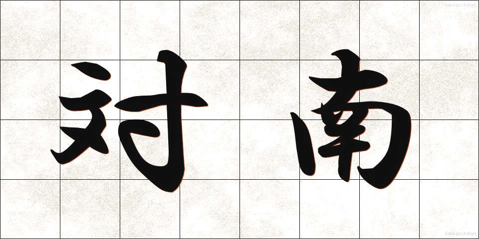 対南 (たいなん)