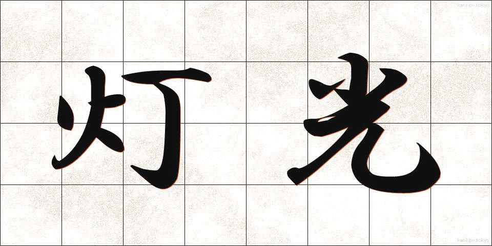 灯光 (とうこう)