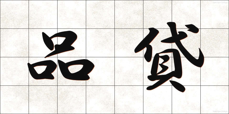 品貸 (しながし)