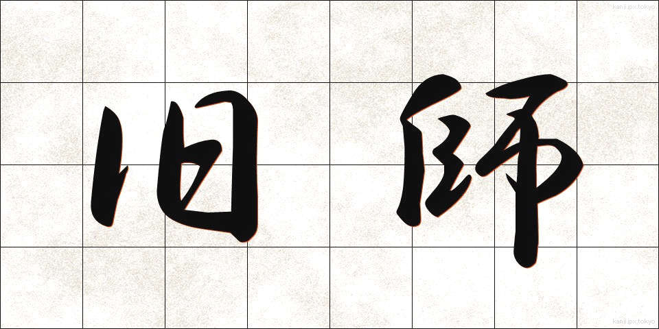 旧師 (きゅうし)