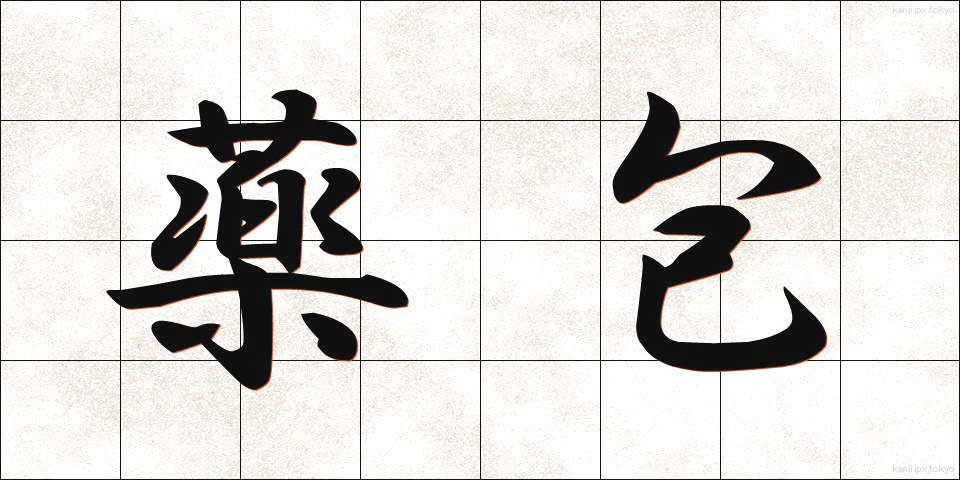 薬包 (やくほう)