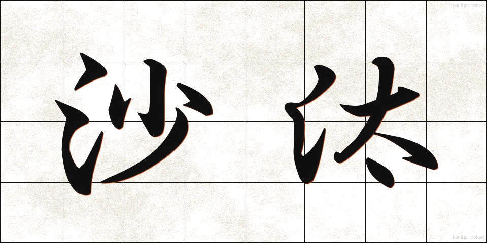 沙汰 (さた)