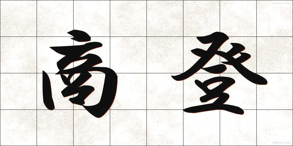 商登 (しょうとう)