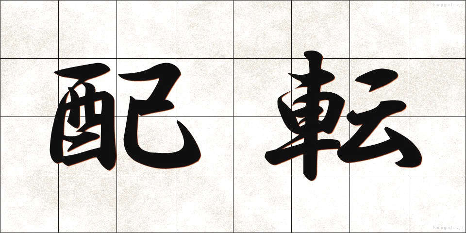 配転 (はいてん)