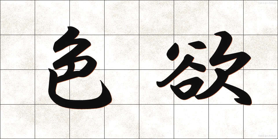 色欲 (しきよく)