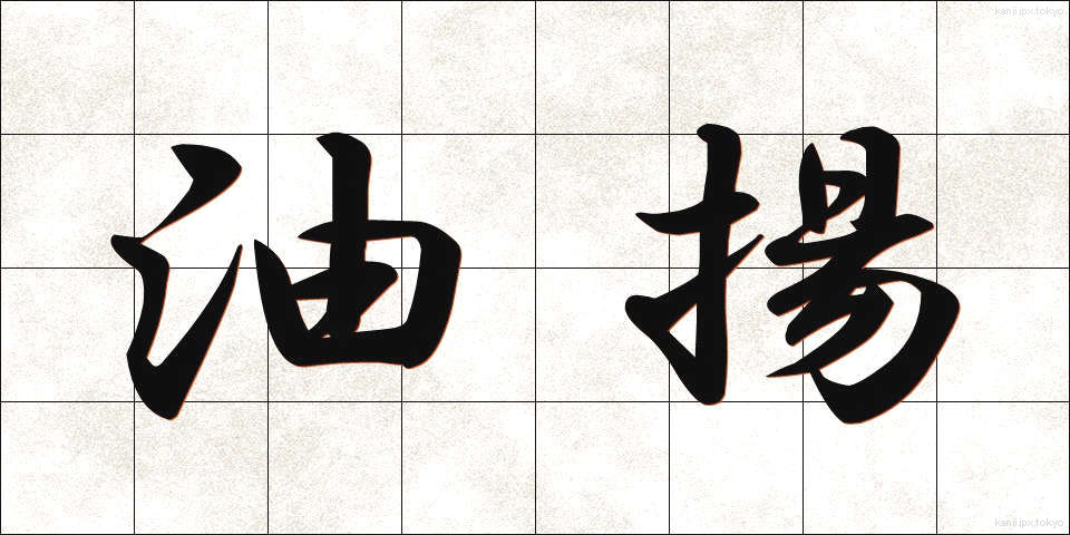 油揚 (あぶらあげ)