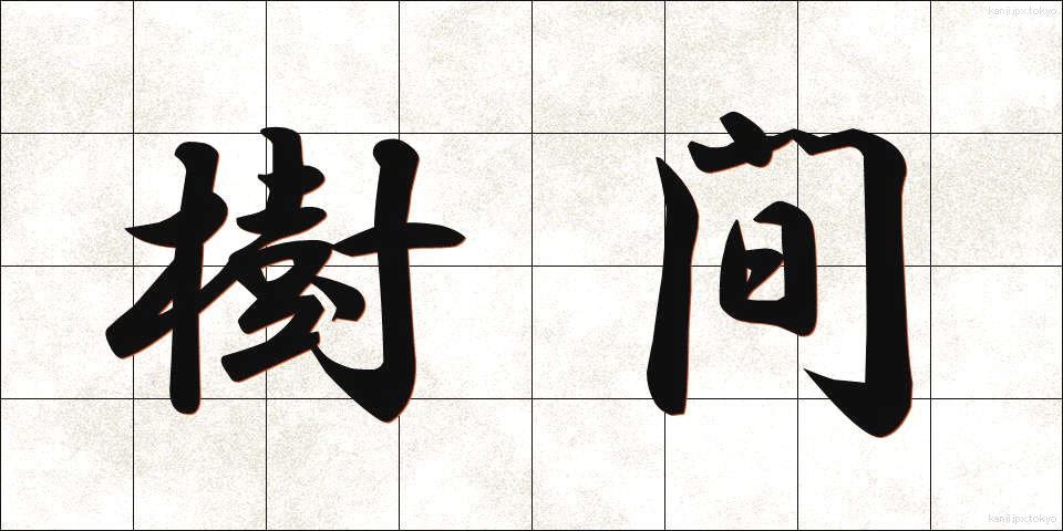 樹間 (じゅかん)