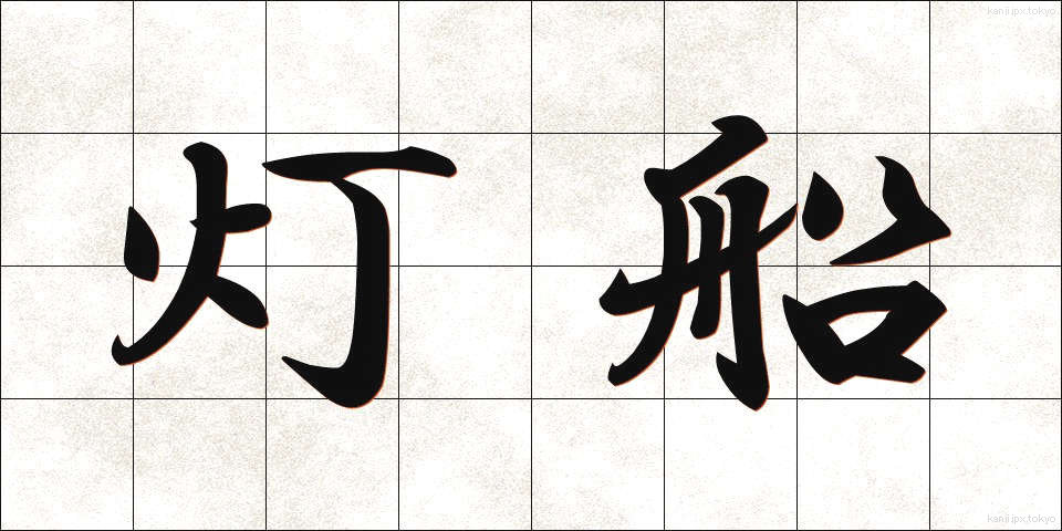 灯船 (とうせん)