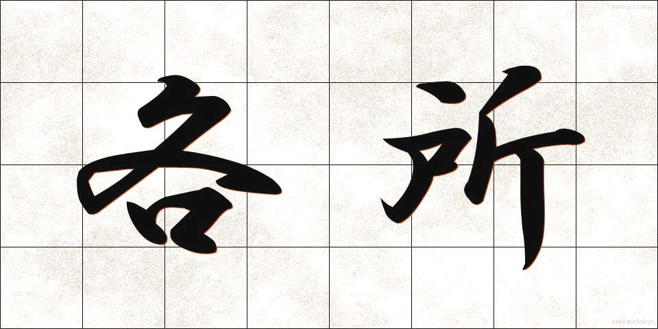 各所 (かくしょ)