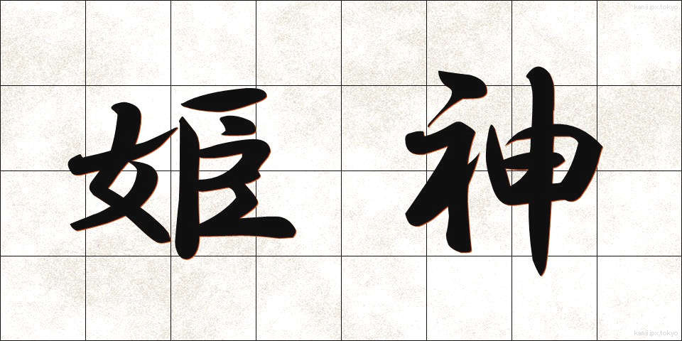 姫神 (ひめかみ)
