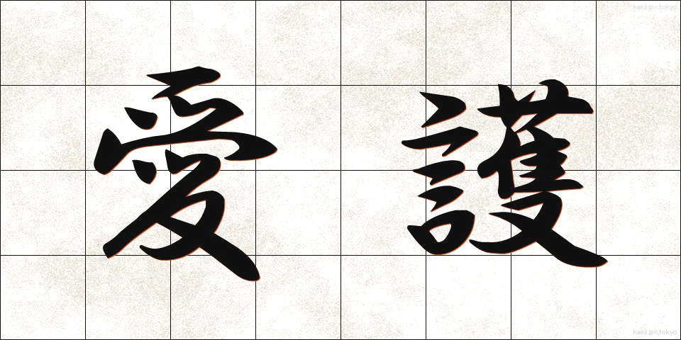 愛護 (あいご)
