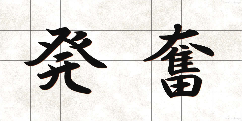 発奮 (はっぷん)