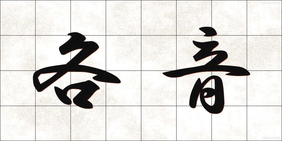各音 (かくおん)