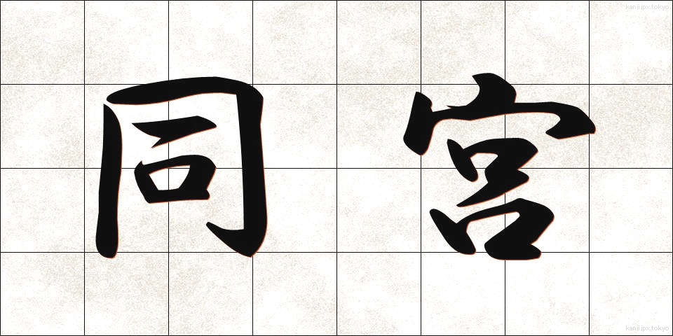同宮 (どうきゅう)