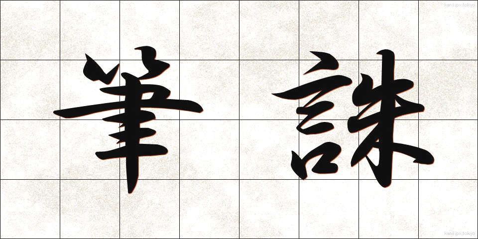 筆誅 (ひっちゅう)