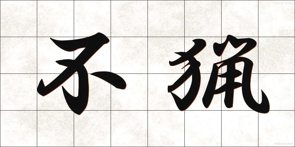 不猟 (ふりょう)