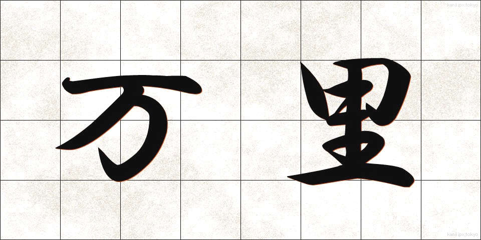万里 (ばんり)