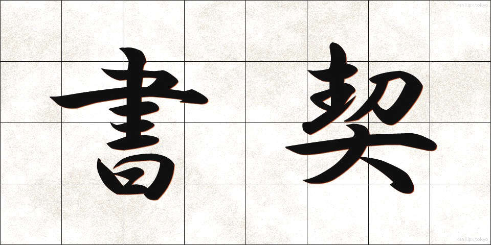 書契 (しょけい)