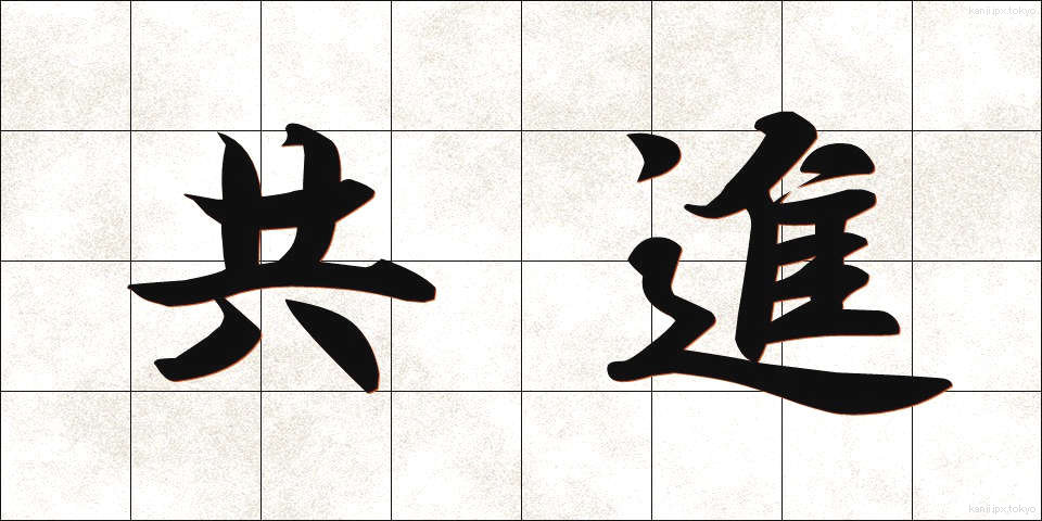共進 (きょうしん)