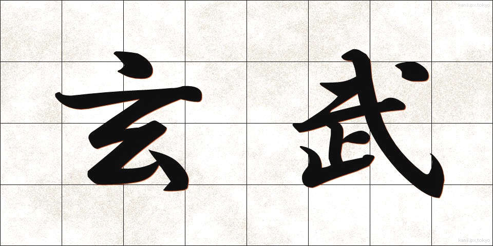 玄武 (げんぶ)