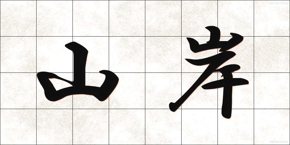 山岸 (やまぎし)