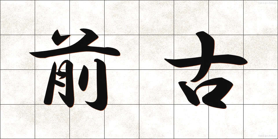 前古 (ぜんこ)