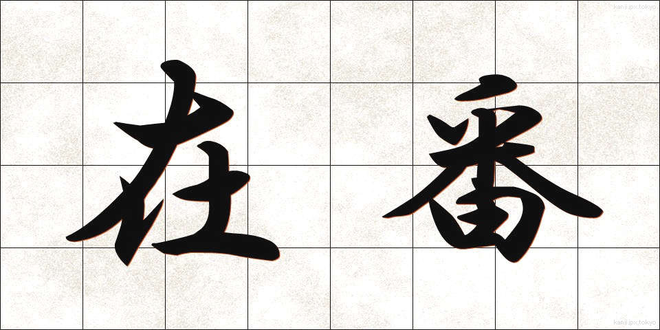 在番 (ざいばん)