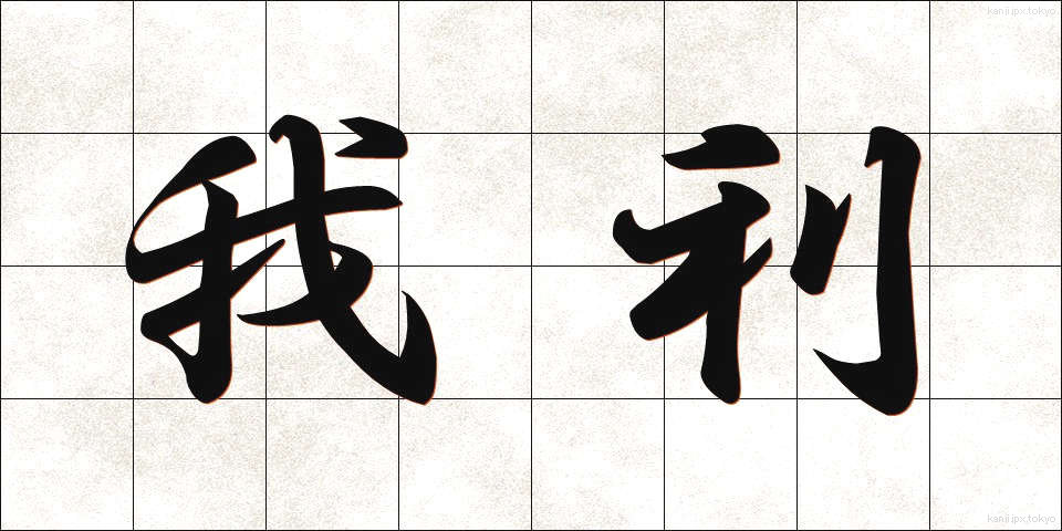 我利 (がり)