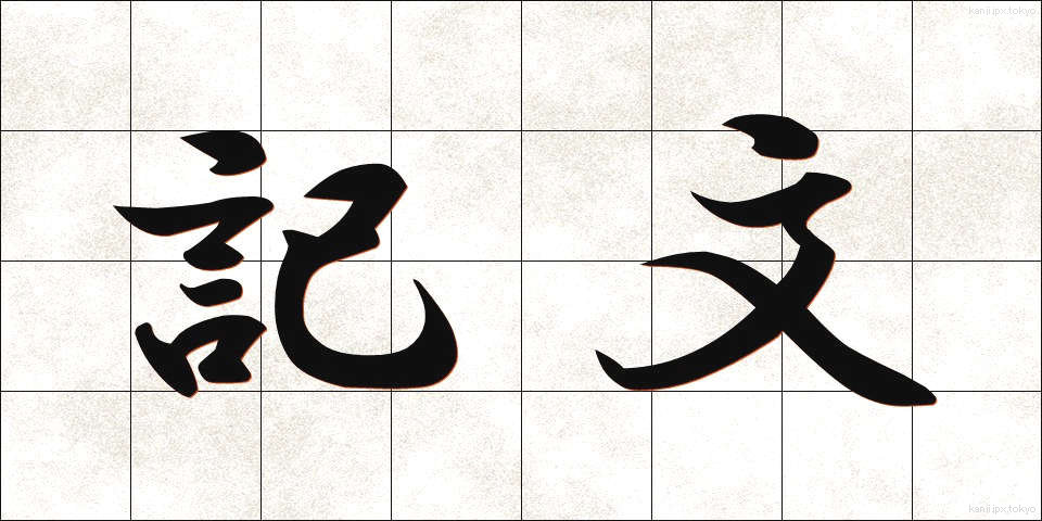 記文 (きぶん)