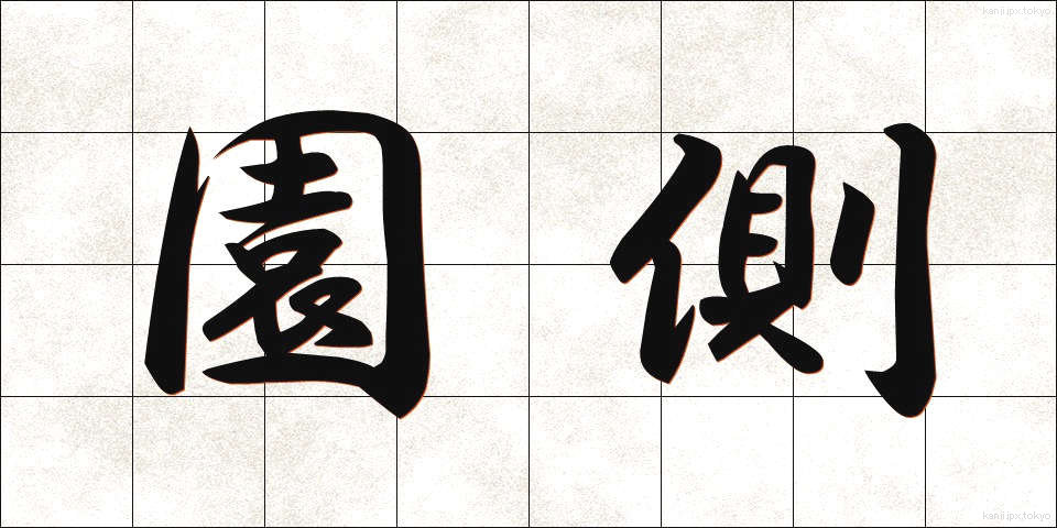 園側 (えんがわ)