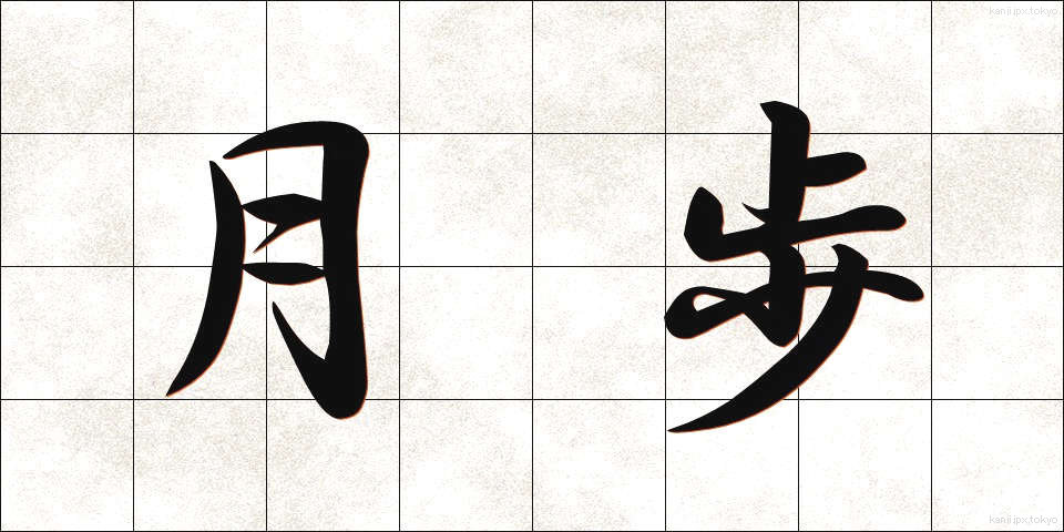 月歩 (げっぽ)