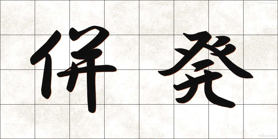 併発 (へいはつ)