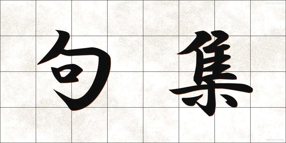句集 (くしゅう)