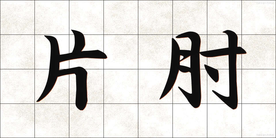 片肘 (かたひじ)
