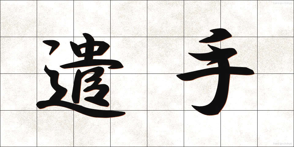 遣手 (やりて)