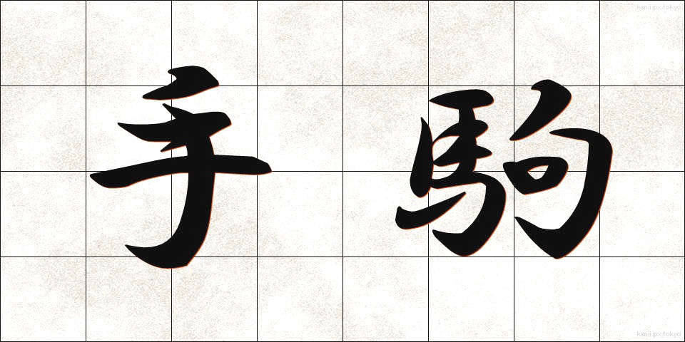 手駒 (てごま)