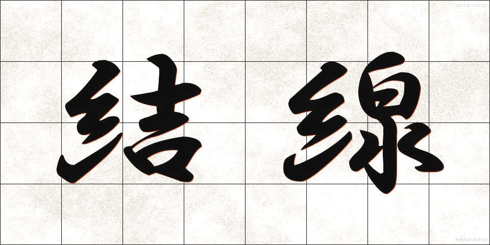 結線 (けっせん)