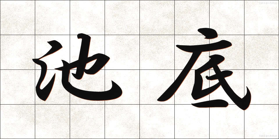 池底 (ちてい)