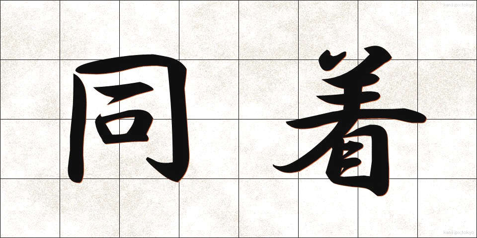 同着 (どうちゃく)