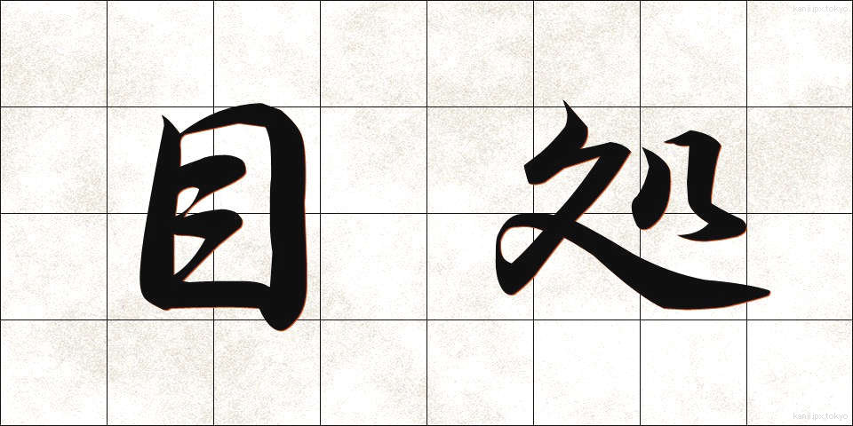 目処 (めど)