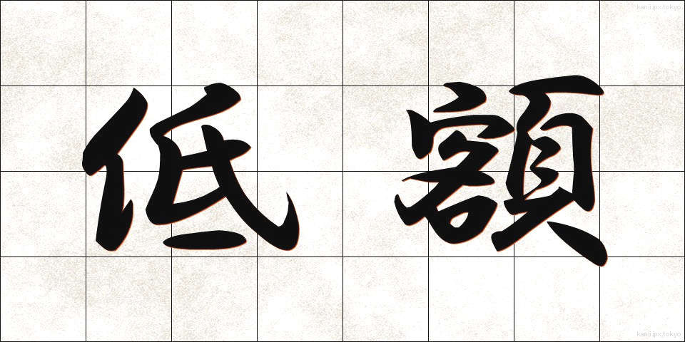 低額 (ていがく)