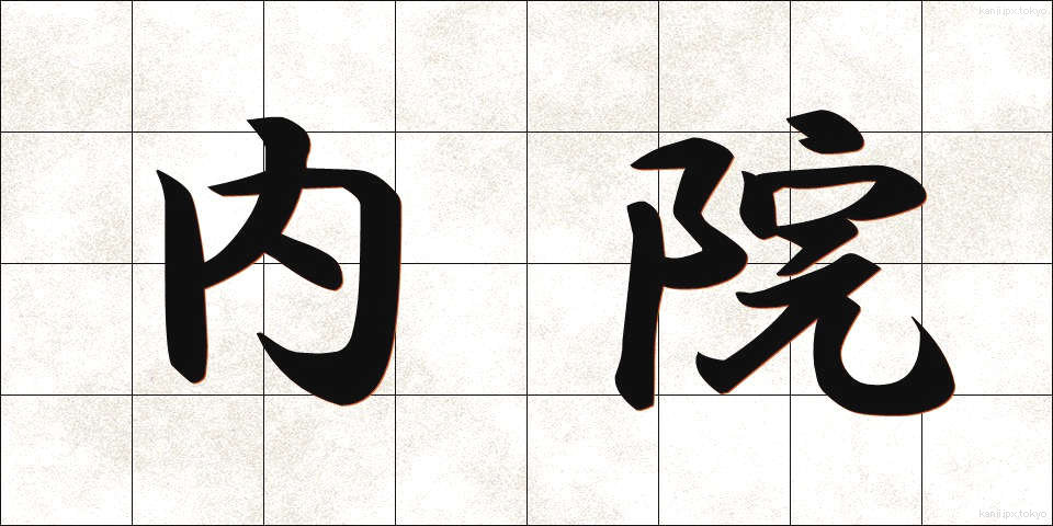 内院 (ないいん)