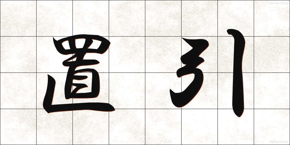 置引 (おきひき)