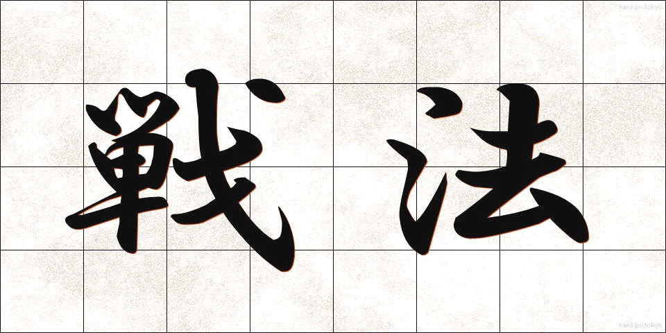 戦法 (せんぽう)