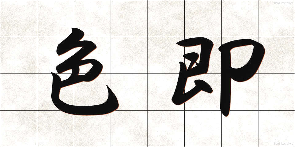 色即 (しきそく)