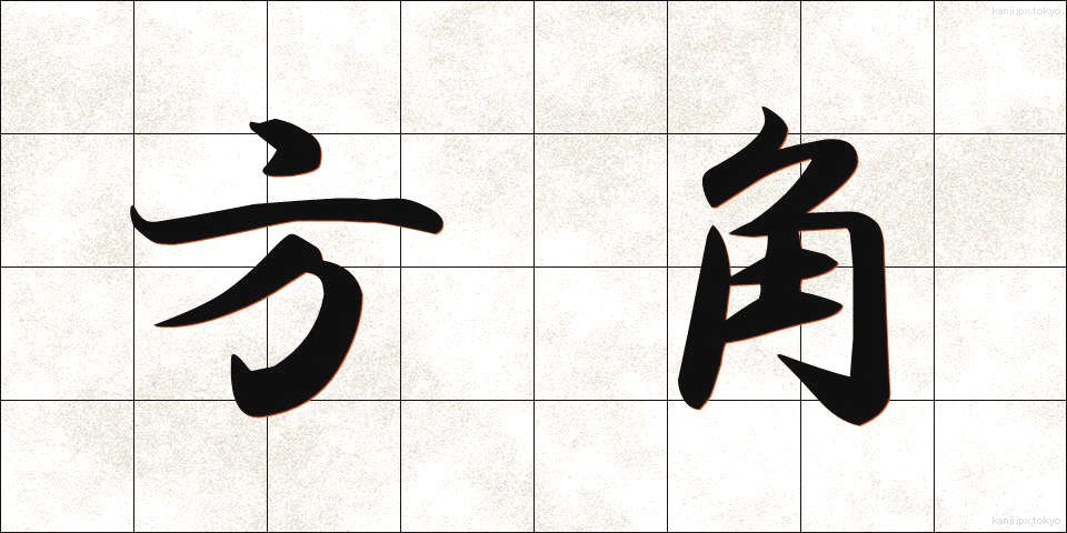 方角 (ほうかく)