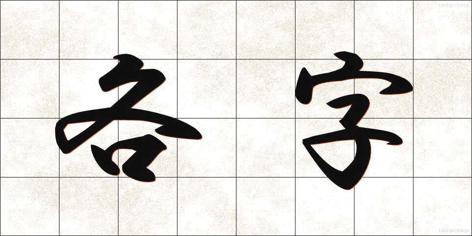 各字 (かくじ)