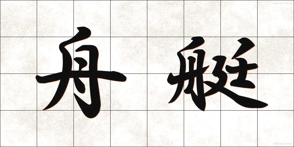 舟艇 (しゅうてい)