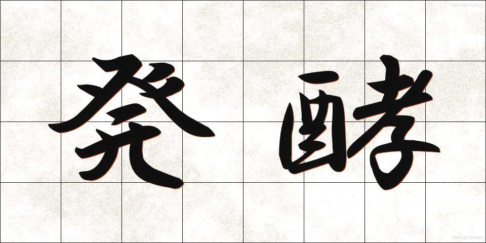 発酵 (はっこう)