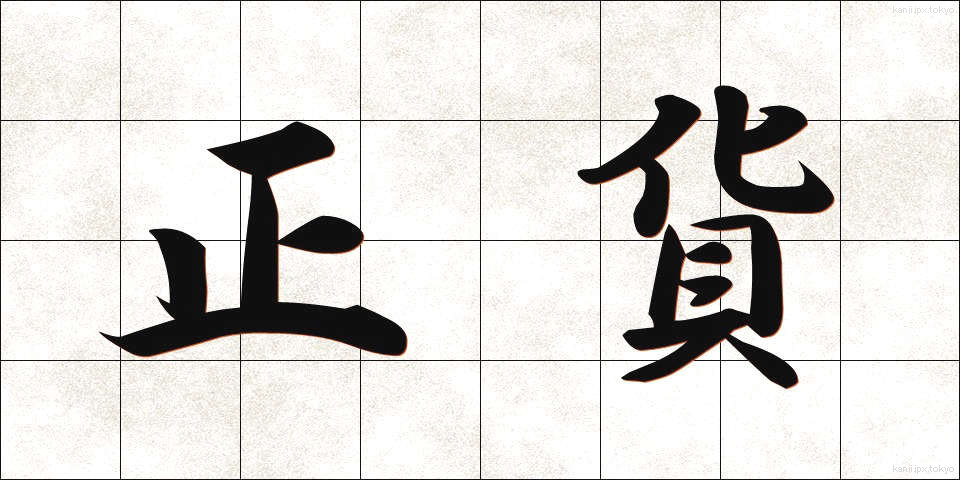 正貨 (せいか)